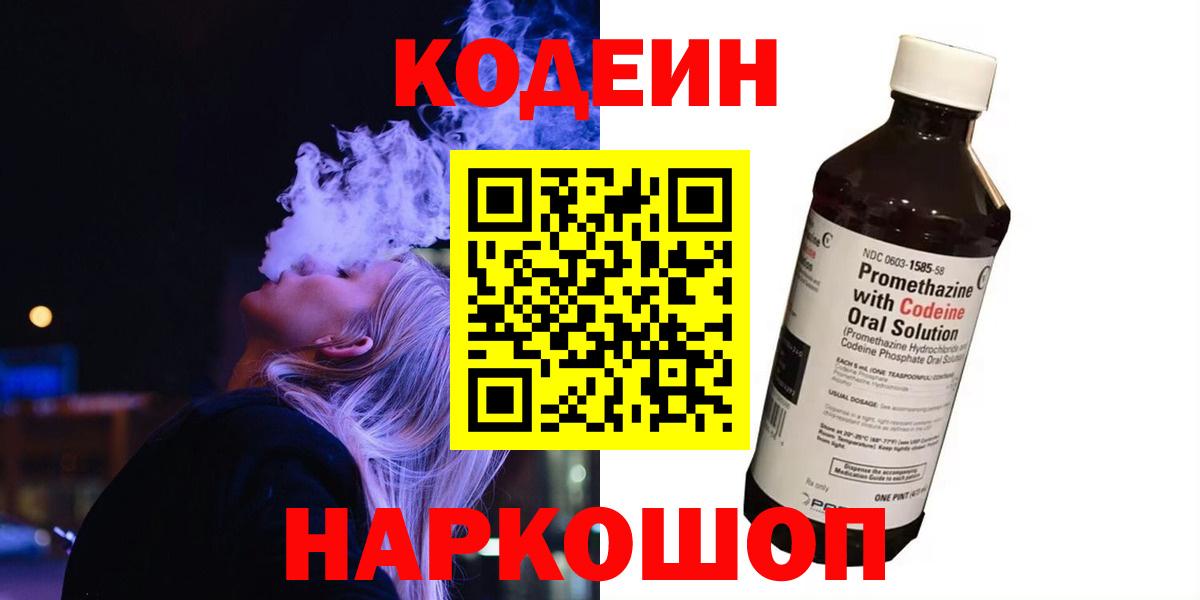 Кодеиновый сироп Lean Purple Drank Россия